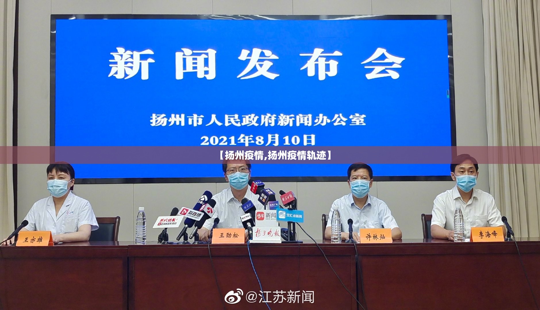 【扬州疫情,扬州疫情轨迹】 【扬州疫情,扬州疫情轨迹】