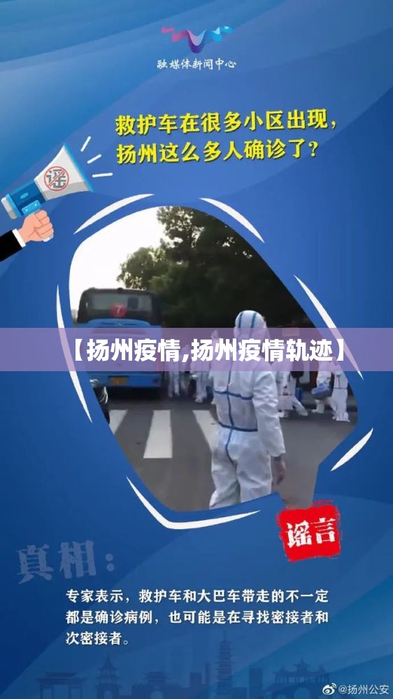 【扬州疫情,扬州疫情轨迹】 【扬州疫情,扬州疫情轨迹】