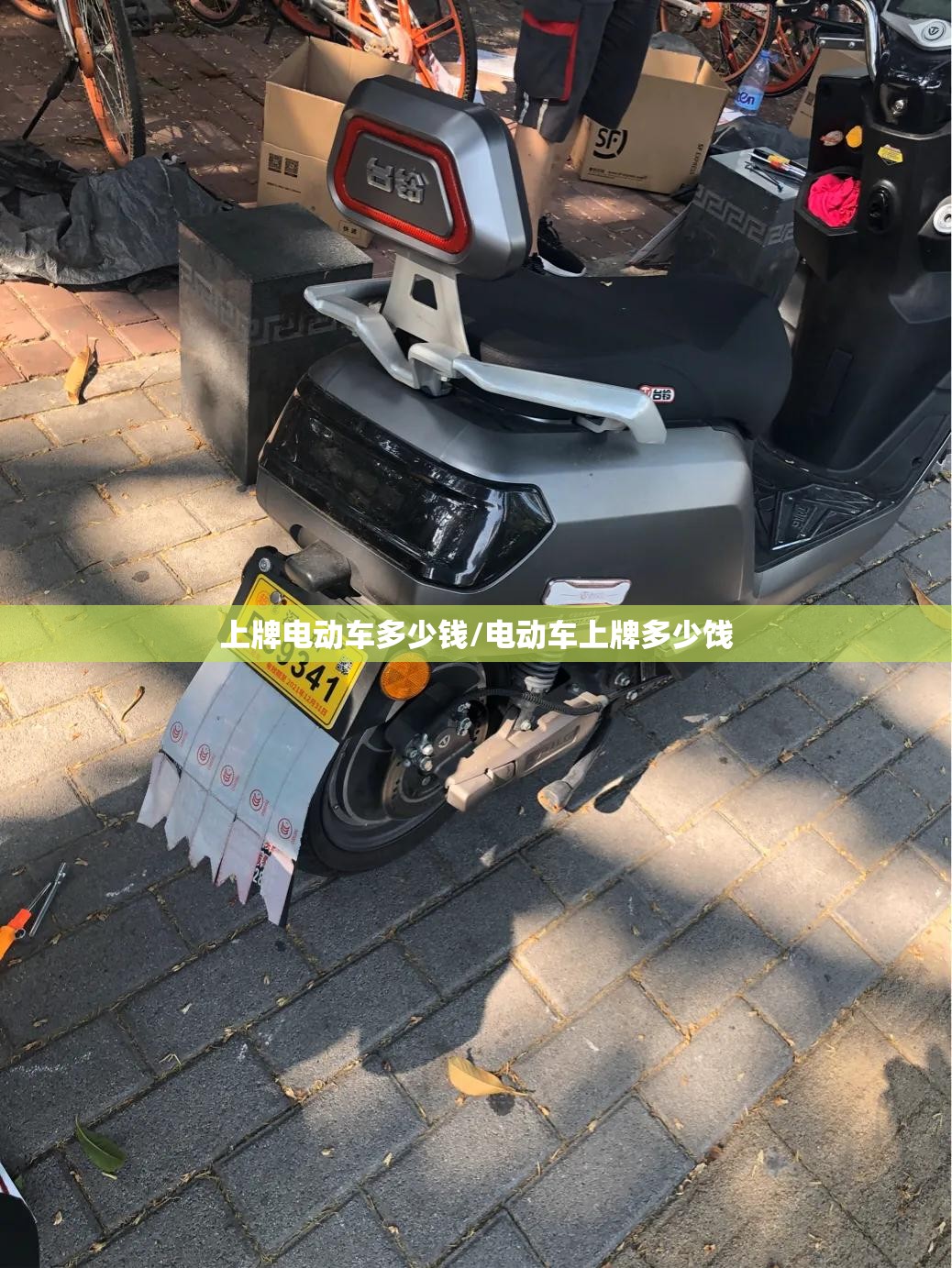上牌电动车多少钱/电动车上牌多少饯 上牌电动车多少钱/电动车上牌多少饯