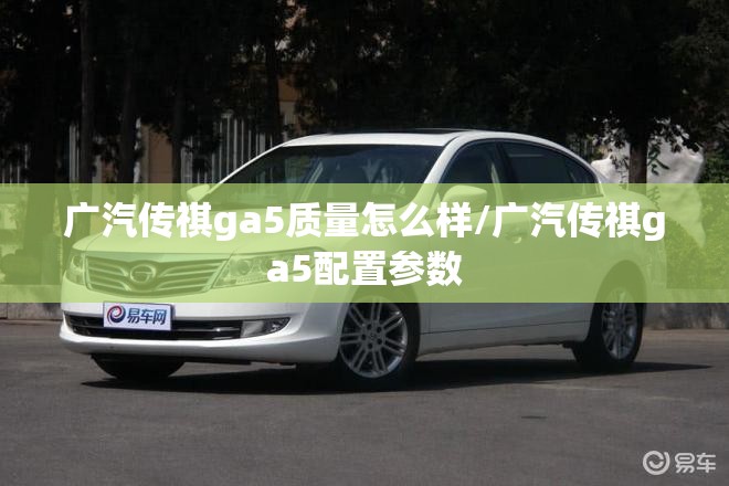 广汽传祺ga5质量怎么样/广汽传祺ga5配置参数