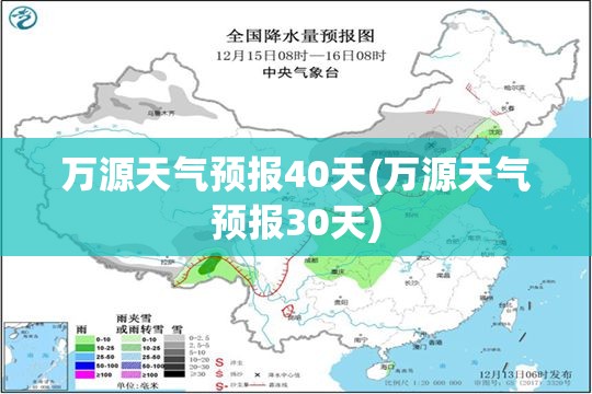 万源天气预报40天(万源天气预报30天) 万源天气预报40天(万源天气预报30天)
