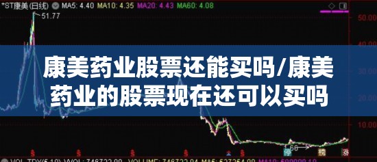 康美药业股票还能买吗/康美药业的股票现在还可以买吗 康美药业股票还能买吗/康美药业的股票现在还可以买吗