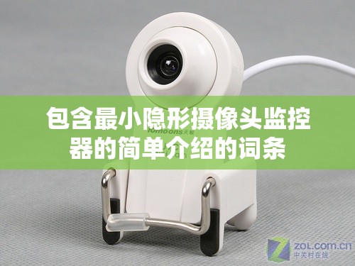 包含最小隐形摄像头监控器的简单介绍的词条 包含最小隐形摄像头监控器的简单介绍的词条