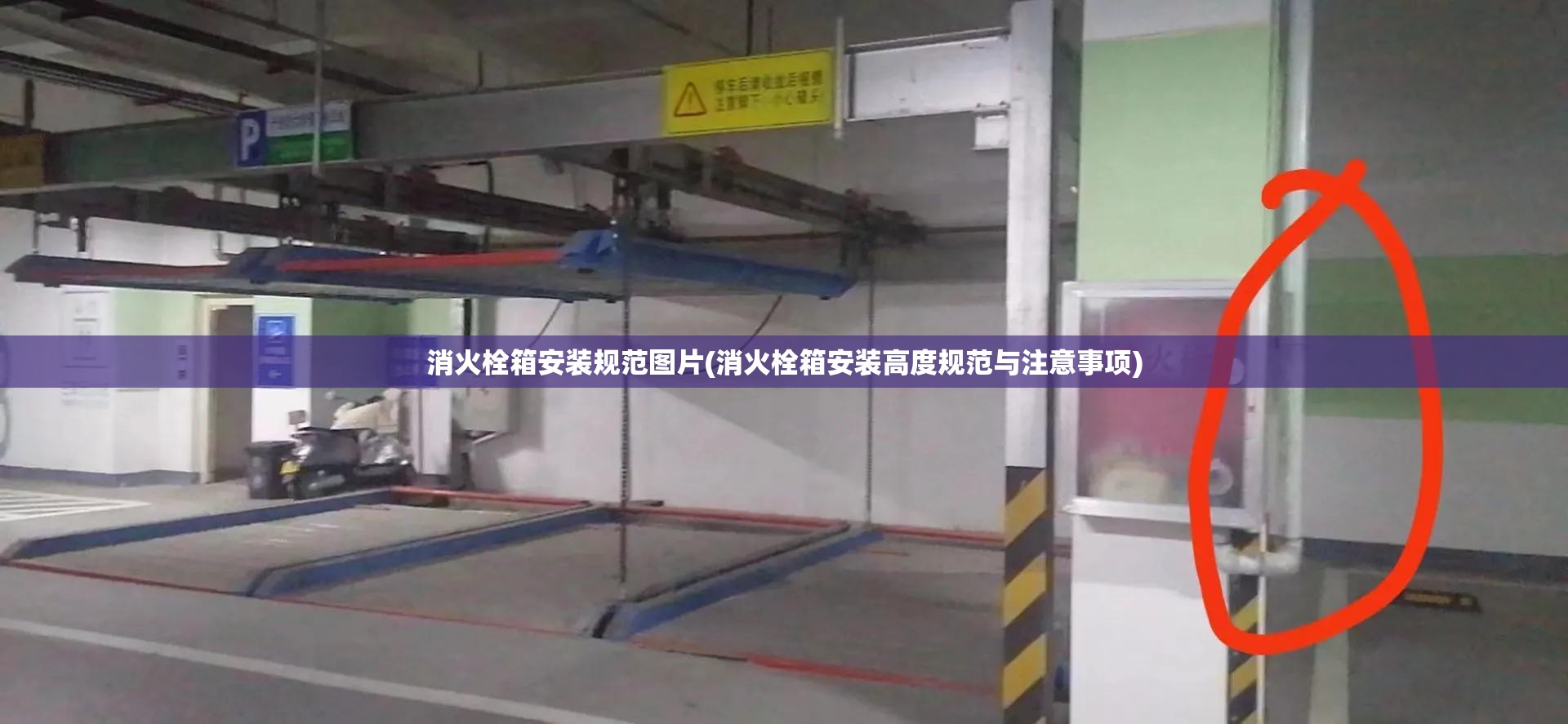 消火栓箱安装规范图片(消火栓箱安装高度规范与注意事项)