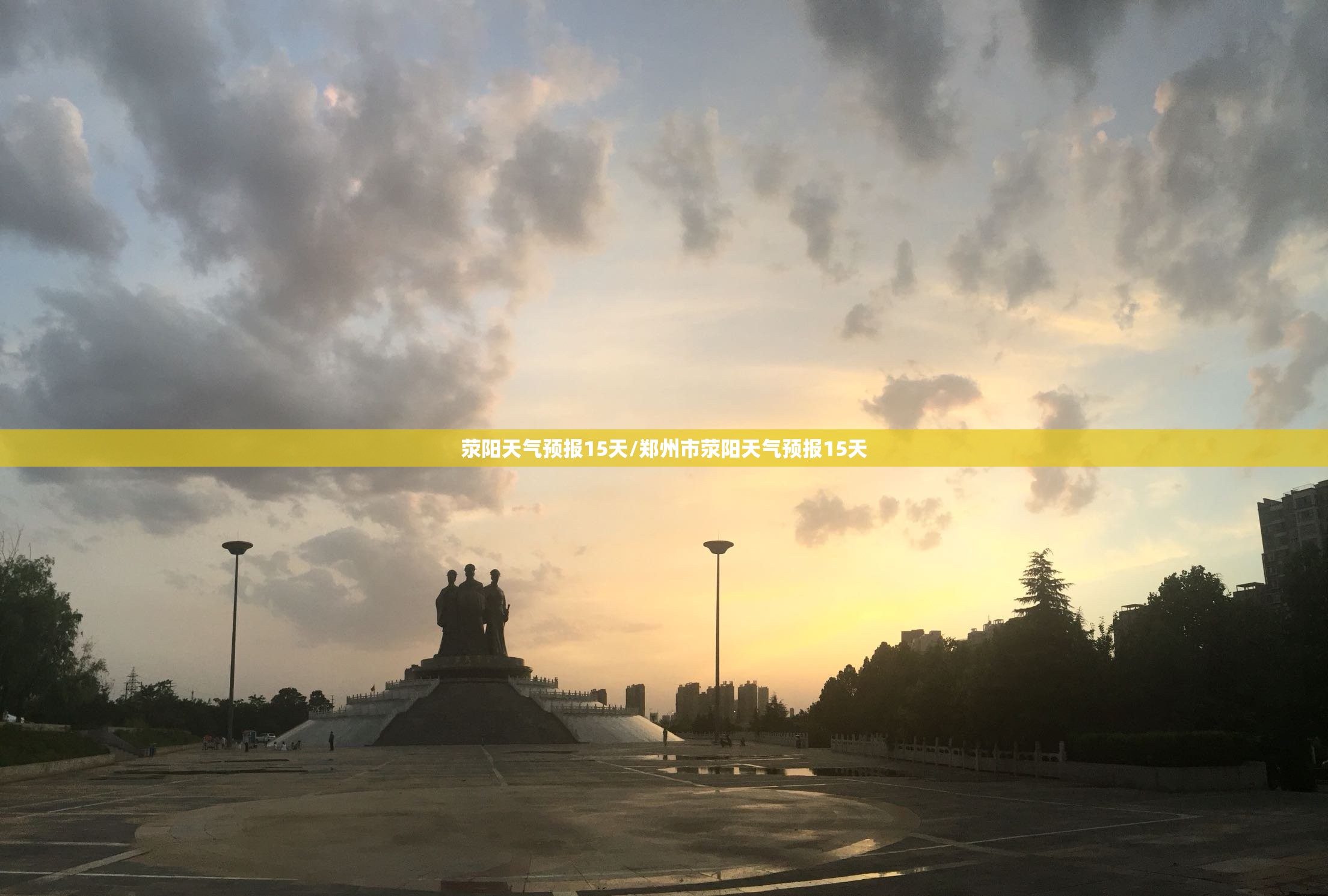 荥阳天气预报15天/郑州市荥阳天气预报15天