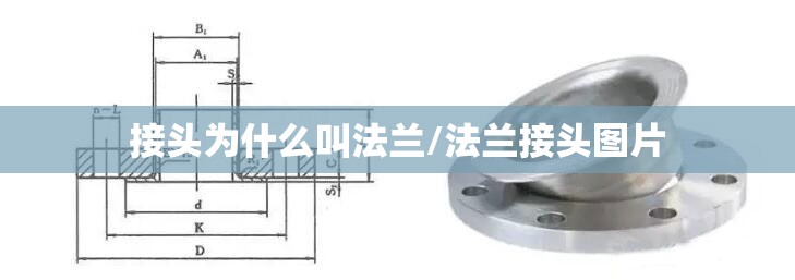 接头为什么叫法兰/法兰接头图片 接头为什么叫法兰/法兰接头图片