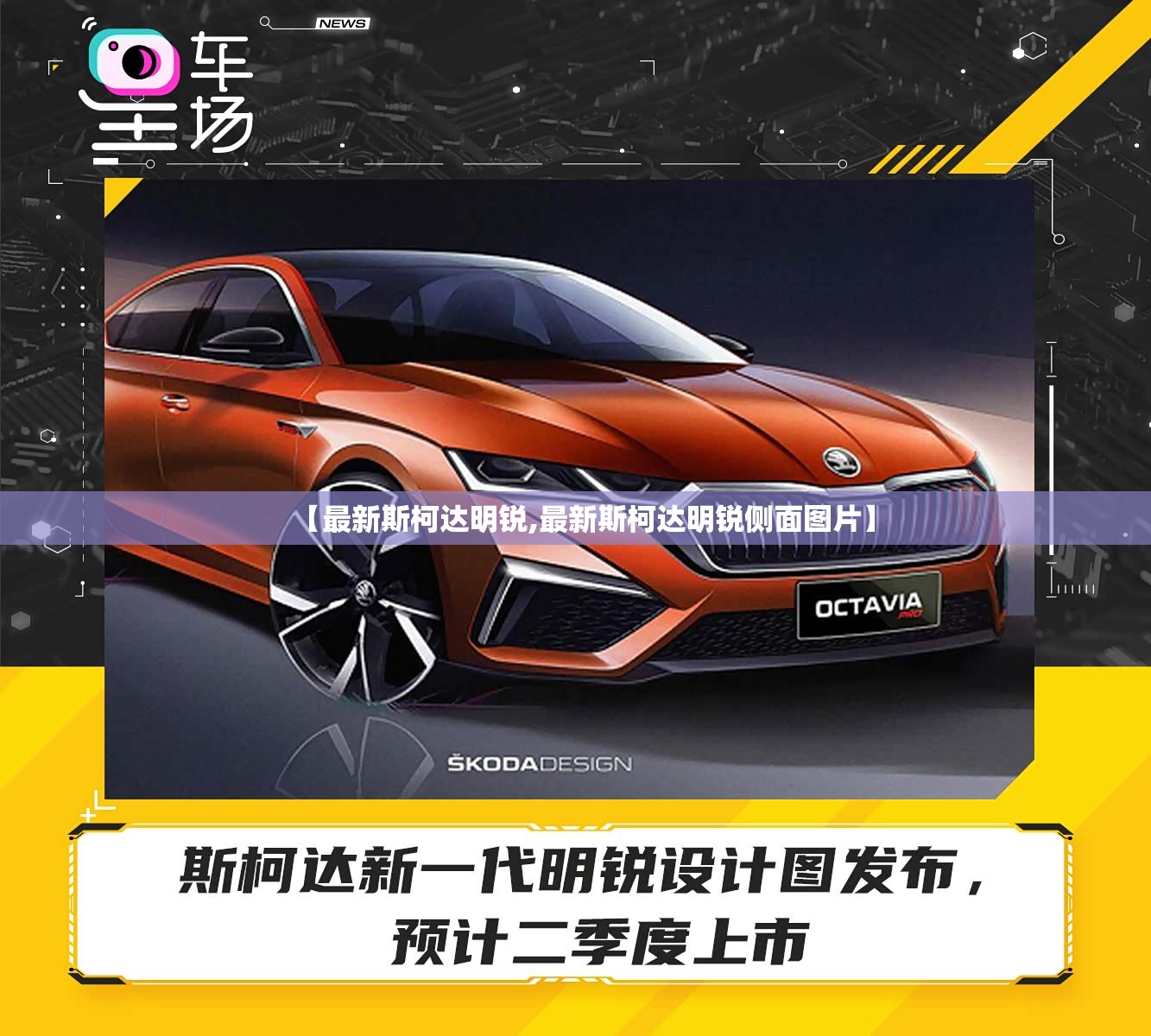 【最新斯柯达明锐,最新斯柯达明锐侧面图片】
