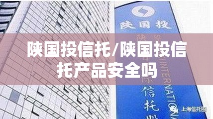 陕国投信托/陕国投信托产品安全吗 陕国投信托/陕国投信托产品安全吗