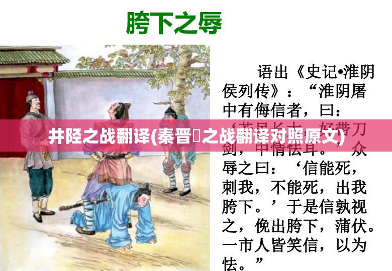 井陉之战翻译(秦晋殽之战翻译对照原文) 井陉之战翻译(秦晋殽之战翻译对照原文)