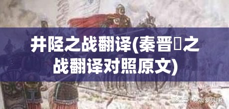 井陉之战翻译(秦晋殽之战翻译对照原文) 井陉之战翻译(秦晋殽之战翻译对照原文)
