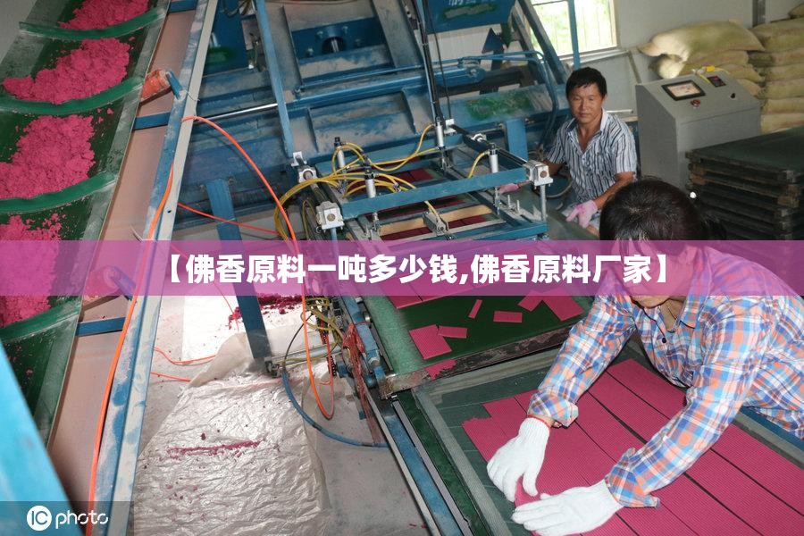 【佛香原料一吨多少钱,佛香原料厂家】 【佛香原料一吨多少钱,佛香原料厂家】