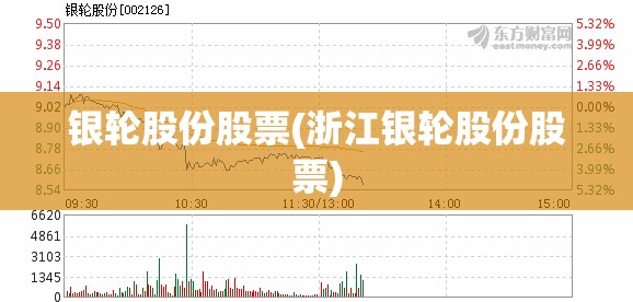 银轮股份股票(浙江银轮股份股票) 银轮股份股票(浙江银轮股份股票)