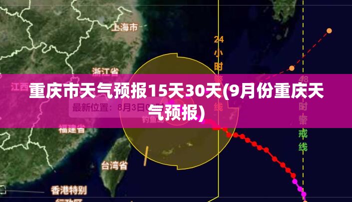 重庆市天气预报15天30天(9月份重庆天气预报) 重庆市天气预报15天30天(9月份重庆天气预报)