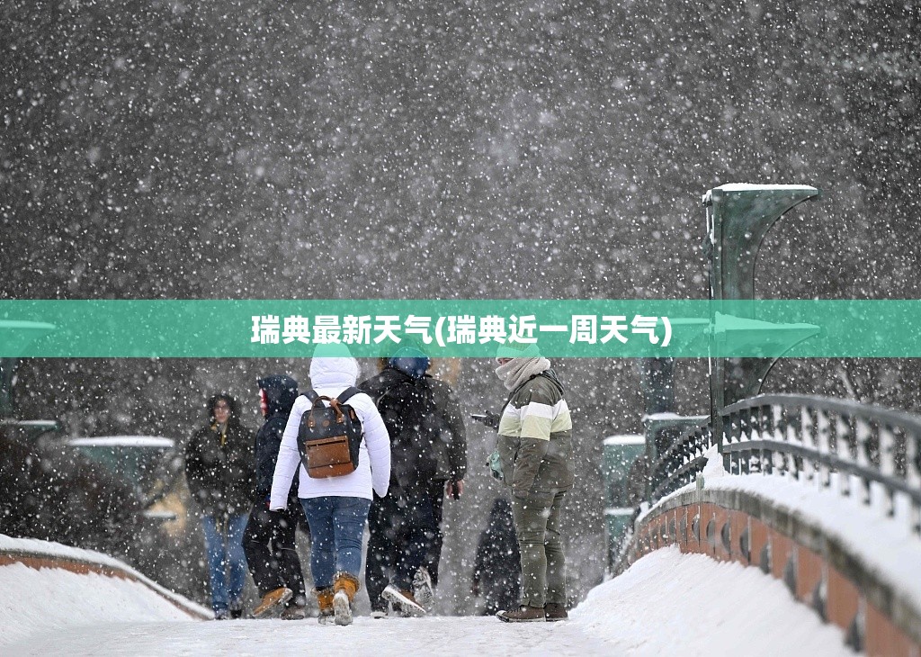 瑞典最新天气(瑞典近一周天气) 瑞典最新天气(瑞典近一周天气)