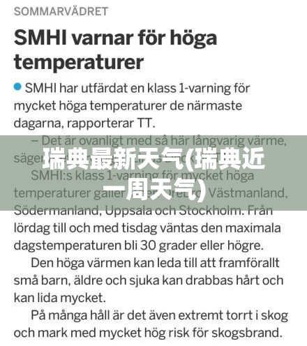 瑞典最新天气(瑞典近一周天气) 瑞典最新天气(瑞典近一周天气)