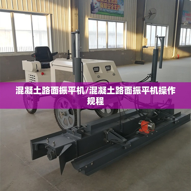 混凝土路面振平机/混凝土路面振平机操作规程 混凝土路面振平机/混凝土路面振平机操作规程