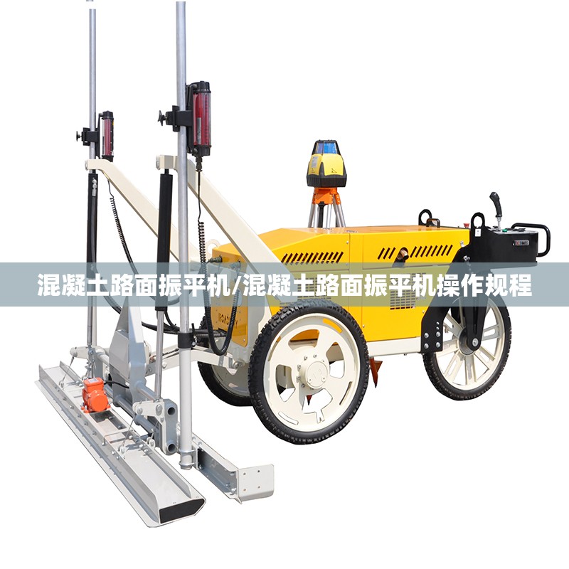 混凝土路面振平机/混凝土路面振平机操作规程 混凝土路面振平机/混凝土路面振平机操作规程