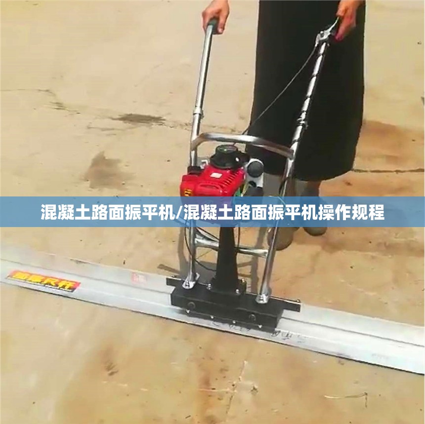 混凝土路面振平机/混凝土路面振平机操作规程 混凝土路面振平机/混凝土路面振平机操作规程