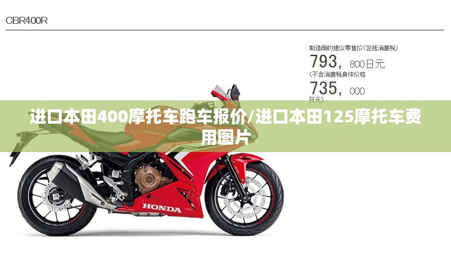 进口本田400摩托车跑车报价/进口本田125摩托车费用图片 进口本田400摩托车跑车报价/进口本田125摩托车费用图片