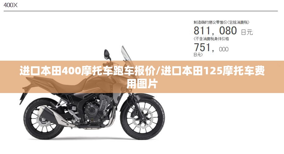 进口本田400摩托车跑车报价/进口本田125摩托车费用图片 进口本田400摩托车跑车报价/进口本田125摩托车费用图片