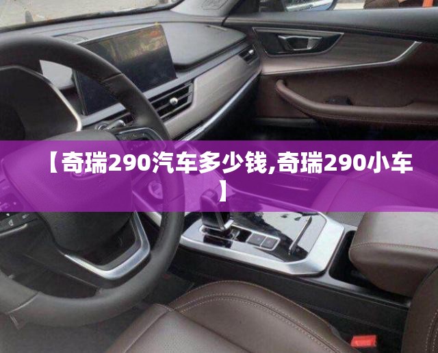 【奇瑞290汽车多少钱,奇瑞290小车】