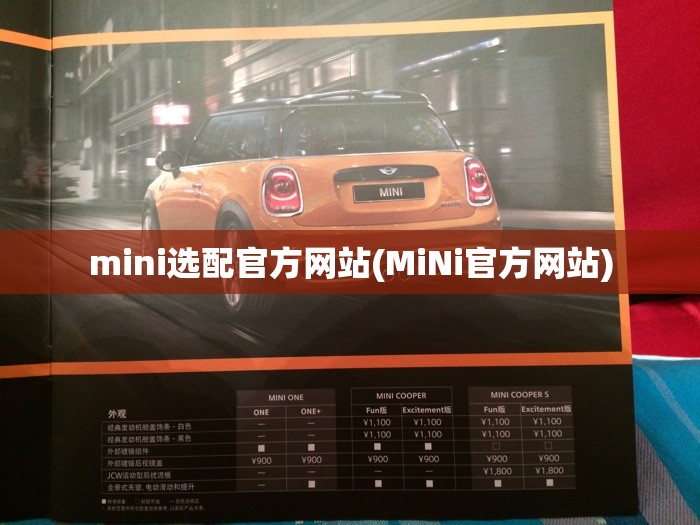 mini选配官方网站(MiNi官方网站) mini选配官方网站(MiNi官方网站)