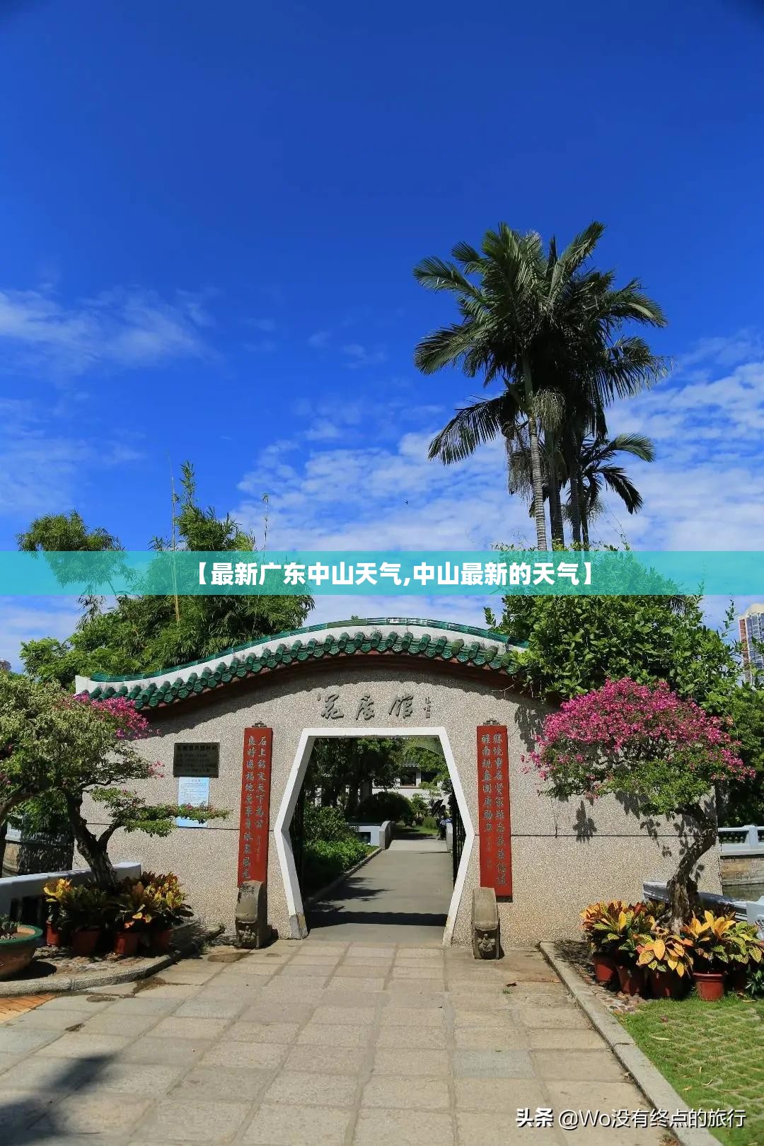 【最新广东中山天气,中山最新的天气】