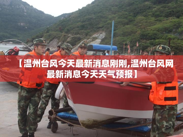【温州台风今天最新消息刚刚,温州台风网最新消息今天天气预报】