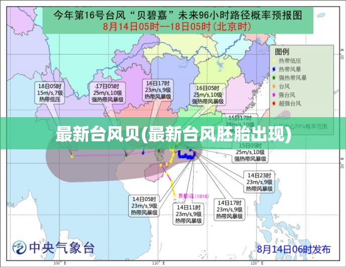 最新台风贝(最新台风胚胎出现) 最新台风贝(最新台风胚胎出现)