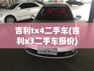 吉利tx4二手车(吉利x3二手车报价) 吉利tx4二手车(吉利x3二手车报价)