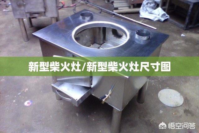 新型柴火灶/新型柴火灶尺寸图 新型柴火灶/新型柴火灶尺寸图