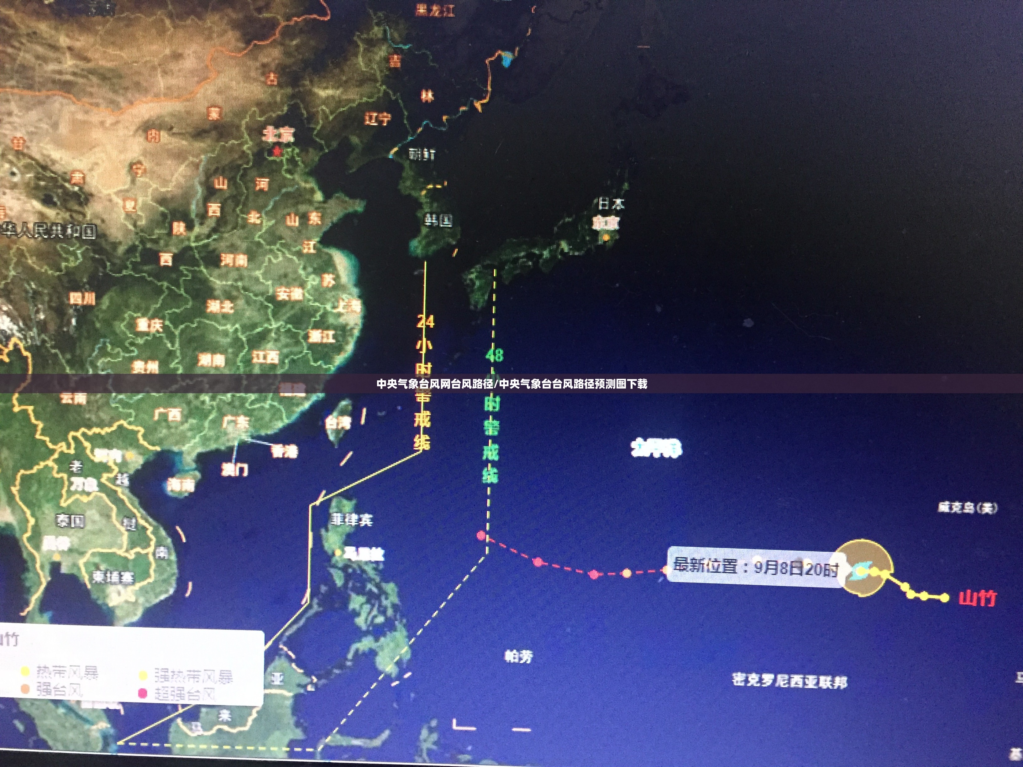 中央气象台风网台风路径/中央气象台台风路径预测图下载 中央气象台风网台风路径/中央气象台台风路径预测图下载