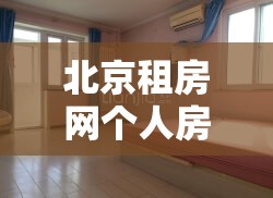 北京租房网个人房源出租/望京办公室写字楼出租