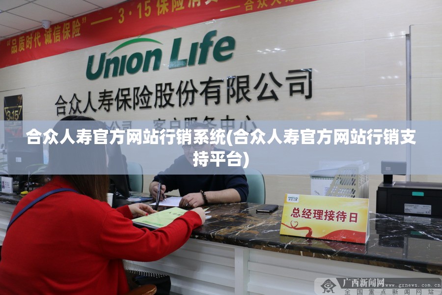 合众人寿官方网站行销系统(合众人寿官方网站行销支持平台) 合众人寿官方网站行销系统(合众人寿官方网站行销支持平台)