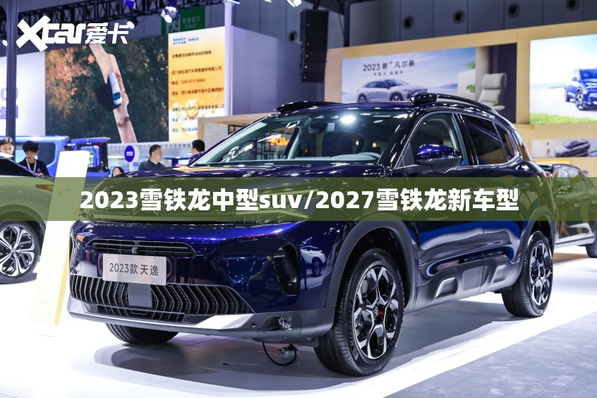 2023雪铁龙中型suv/2027雪铁龙新车型 2023雪铁龙中型suv/2027雪铁龙新车型