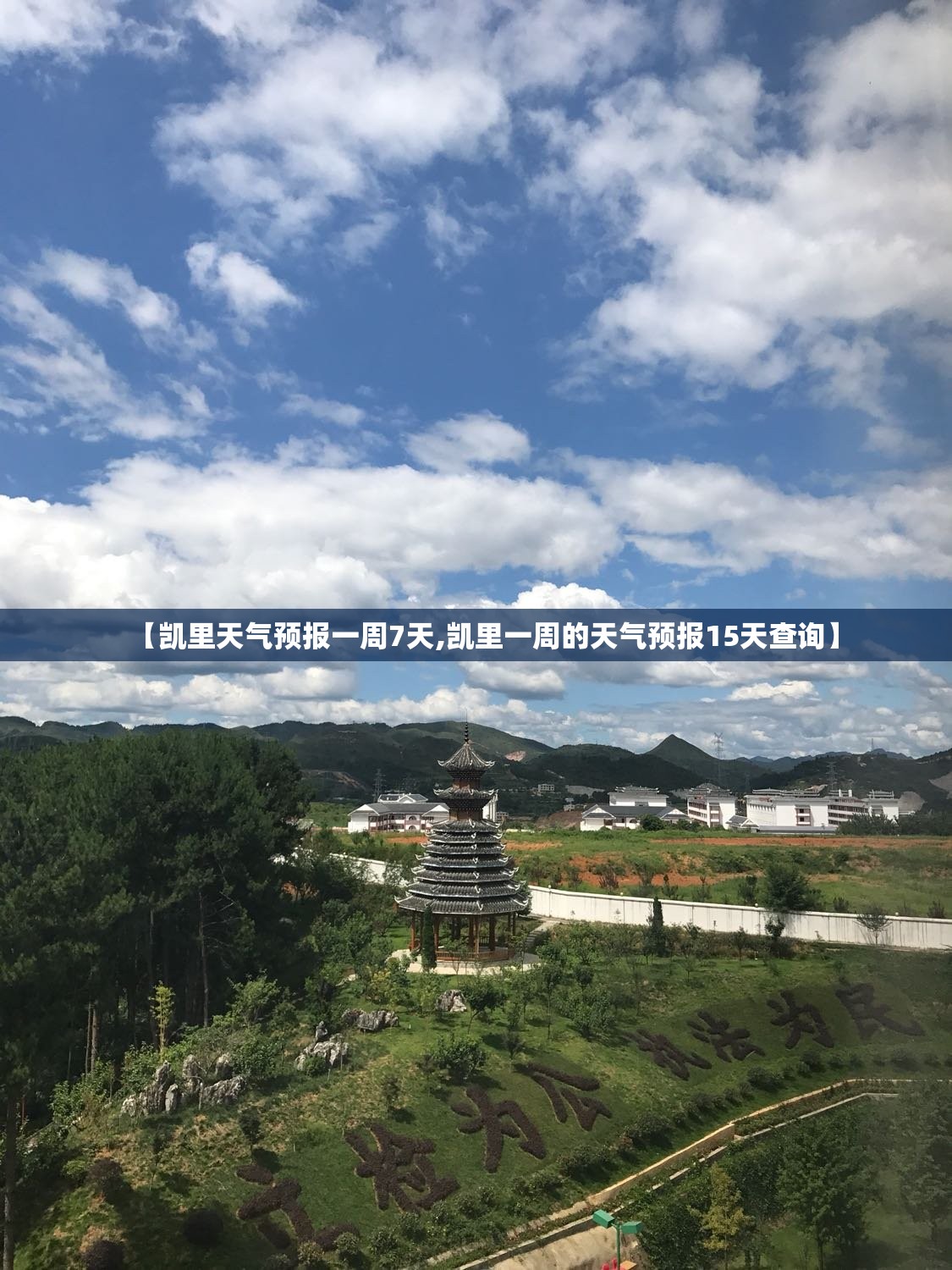 【凯里天气预报一周7天,凯里一周的天气预报15天查询】 【凯里天气预报一周7天,凯里一周的天气预报15天查询】