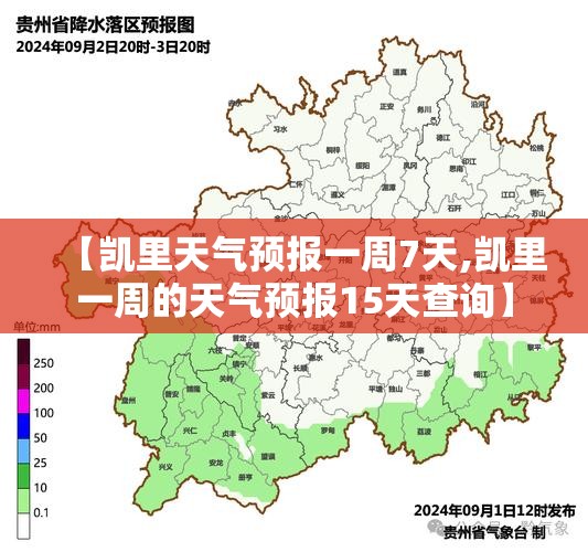 【凯里天气预报一周7天,凯里一周的天气预报15天查询】 【凯里天气预报一周7天,凯里一周的天气预报15天查询】