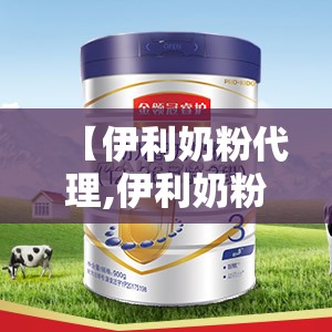 【伊利奶粉代理,伊利奶粉经销商】 【伊利奶粉代理,伊利奶粉经销商】