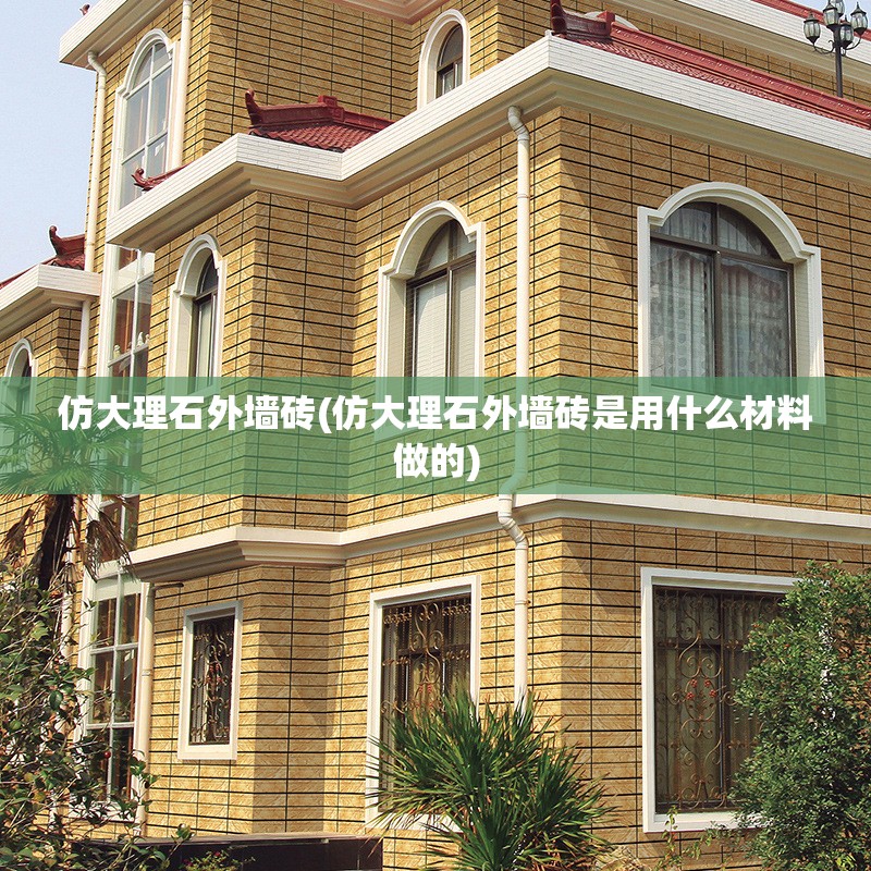 仿大理石外墙砖(仿大理石外墙砖是用什么材料做的) 仿大理石外墙砖(仿大理石外墙砖是用什么材料做的)