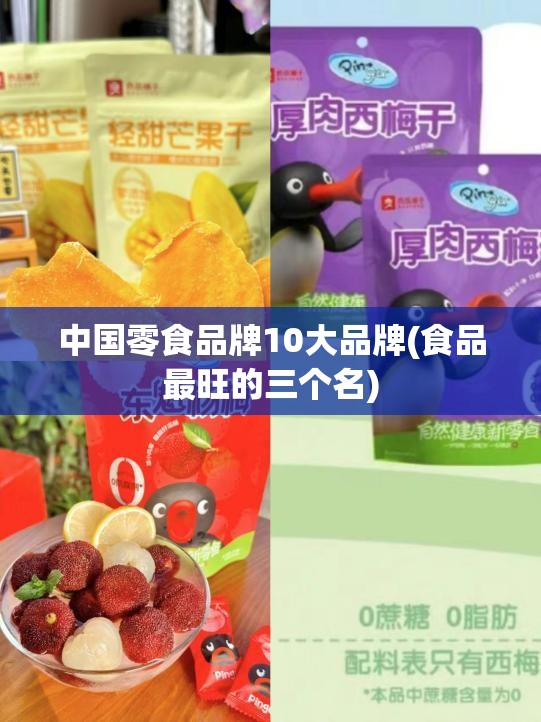 中国零食品牌10大品牌(食品最旺的三个名) 中国零食品牌10大品牌(食品最旺的三个名)