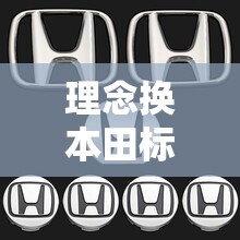 理念换本田标志合法吗/本田理念s1换了本田标志