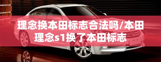 理念换本田标志合法吗/本田理念s1换了本田标志