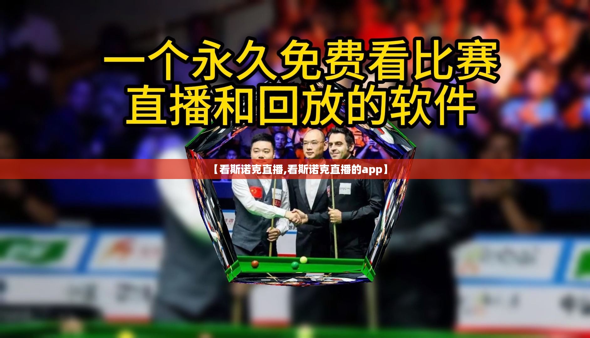 【看斯诺克直播,看斯诺克直播的app】 【看斯诺克直播,看斯诺克直播的app】