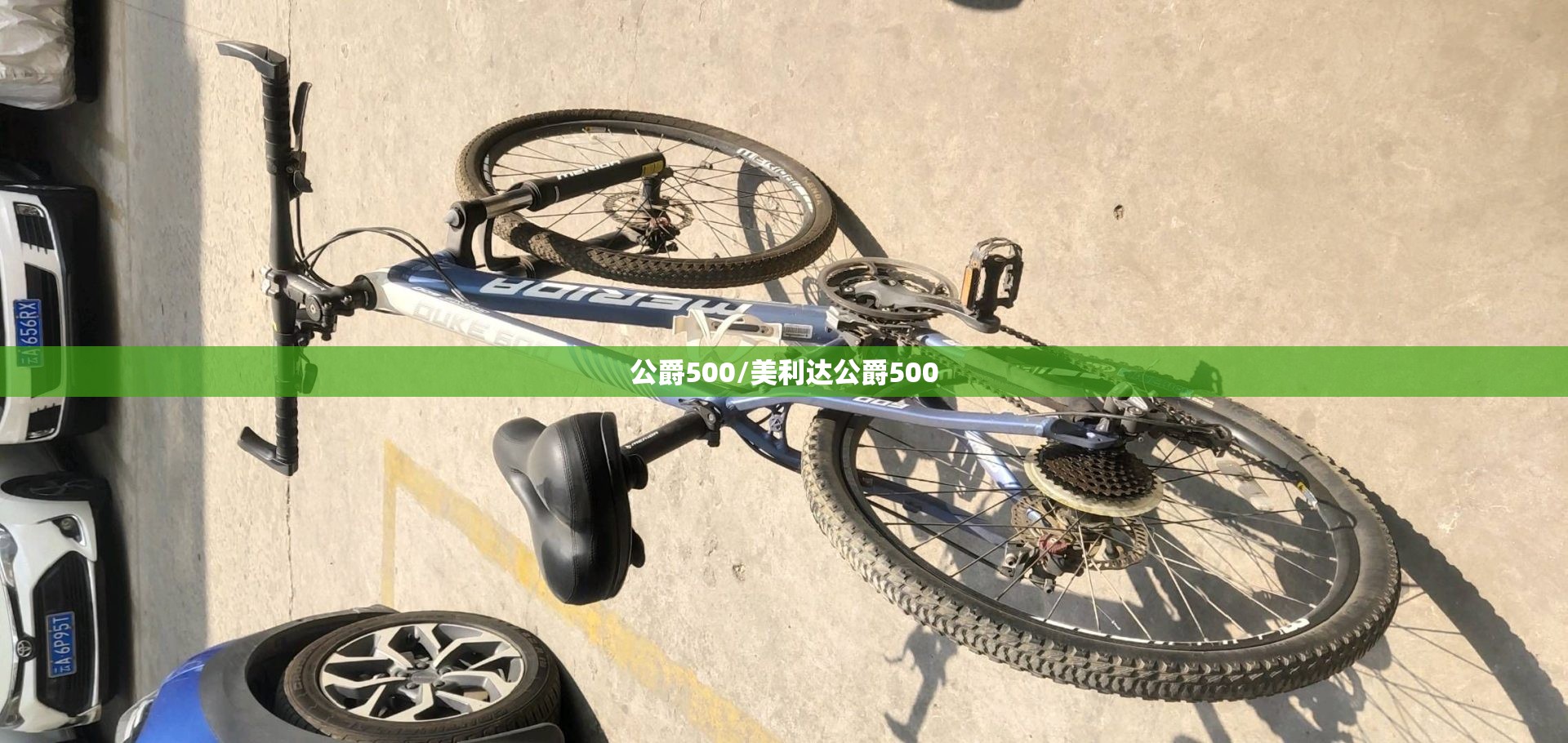 公爵500/美利达公爵500 公爵500/美利达公爵500