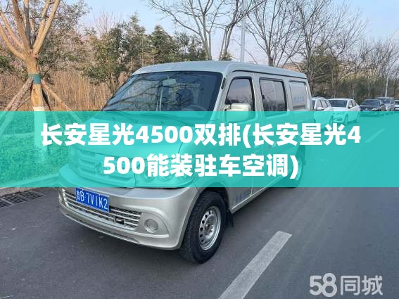 长安星光4500双排(长安星光4500能装驻车空调)