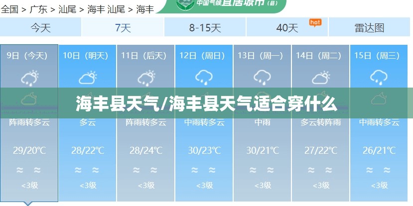 海丰县天气/海丰县天气适合穿什么