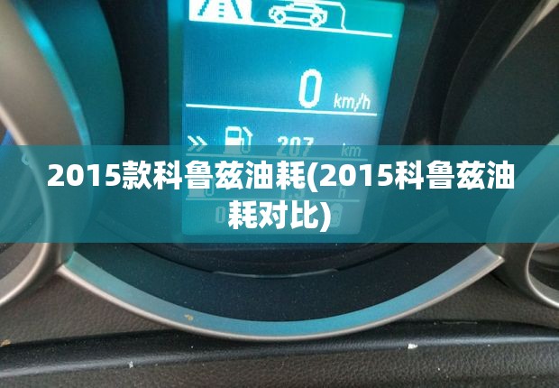 2015款科鲁兹油耗(2015科鲁兹油耗对比)