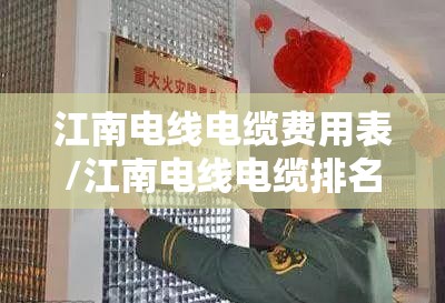 江南电线电缆费用表/江南电线电缆排名