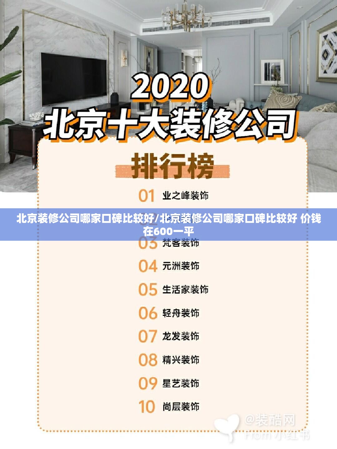 北京装修公司哪家口碑比较好/北京装修公司哪家口碑比较好 价钱在600一平