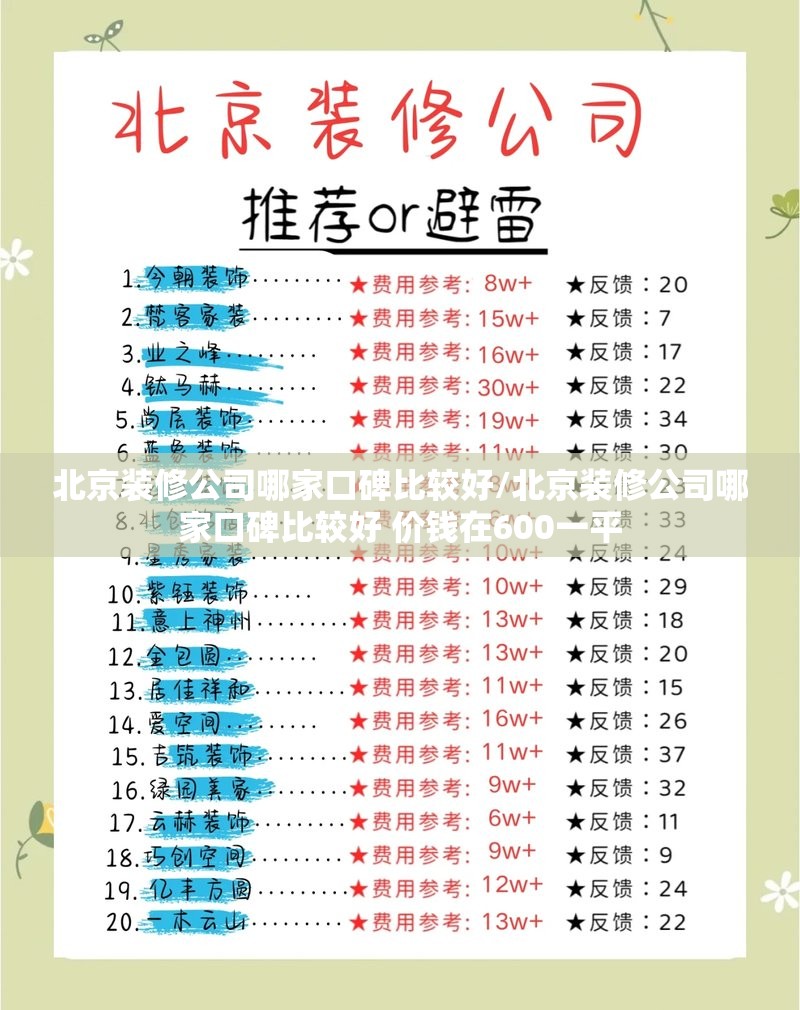 北京装修公司哪家口碑比较好/北京装修公司哪家口碑比较好 价钱在600一平
